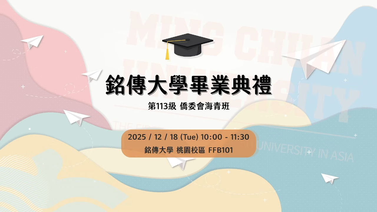 Featured image for “[Online LIVE Broadcast] The 113th Class Graduation Ceremony of the OCAC Overseas Youth Vocational Training Program, Ming Chuan University”