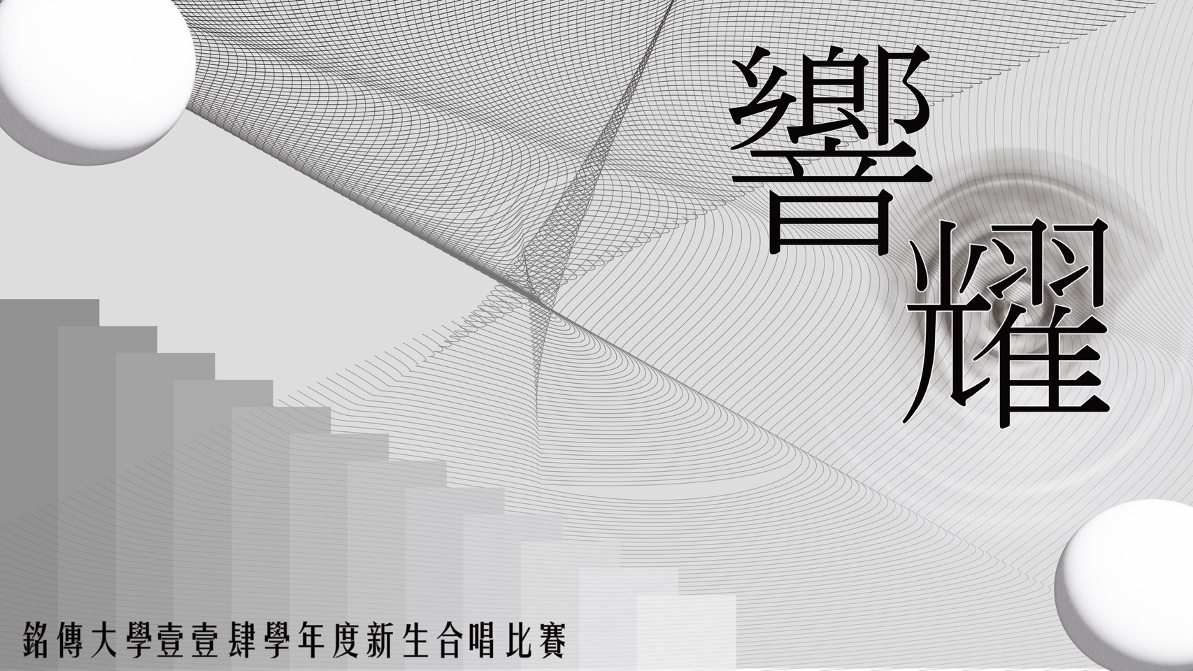 Featured image for “[Online LIVE Broadcast]  2025 YA Freshmen Choral Contest”