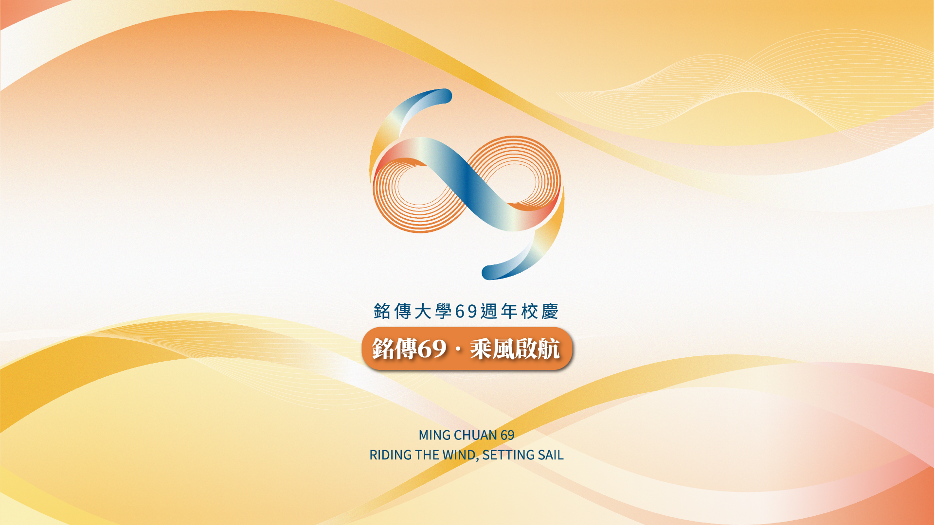 Featured image for “[直播] 銘傳大學69週年校慶慶祝大會暨酒會”